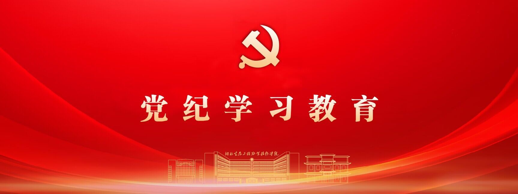 党纪学习教育