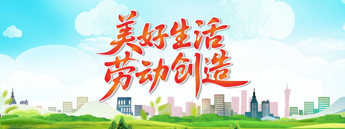 美好生活 劳动创造
