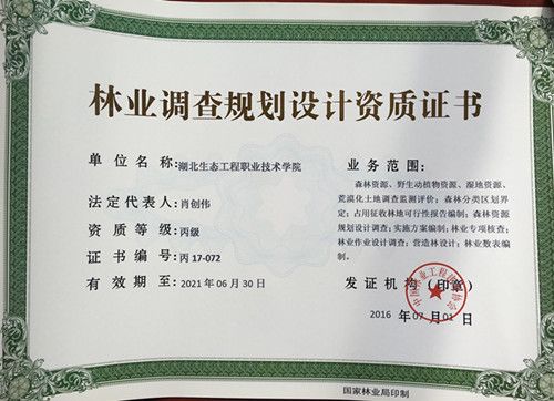 我校获得林业调查规划设计资质