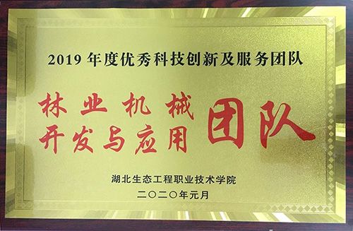 热烈祝贺我院林业机械开发与应用科研团队被评为2019年度优秀科技创新及服务团队 副本.jpg