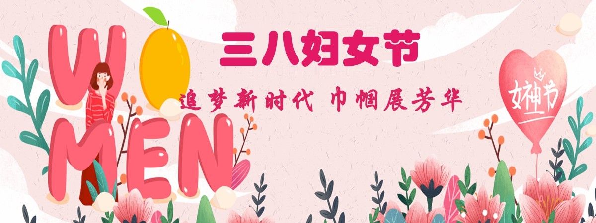 【三八妇女节】敬贺女神