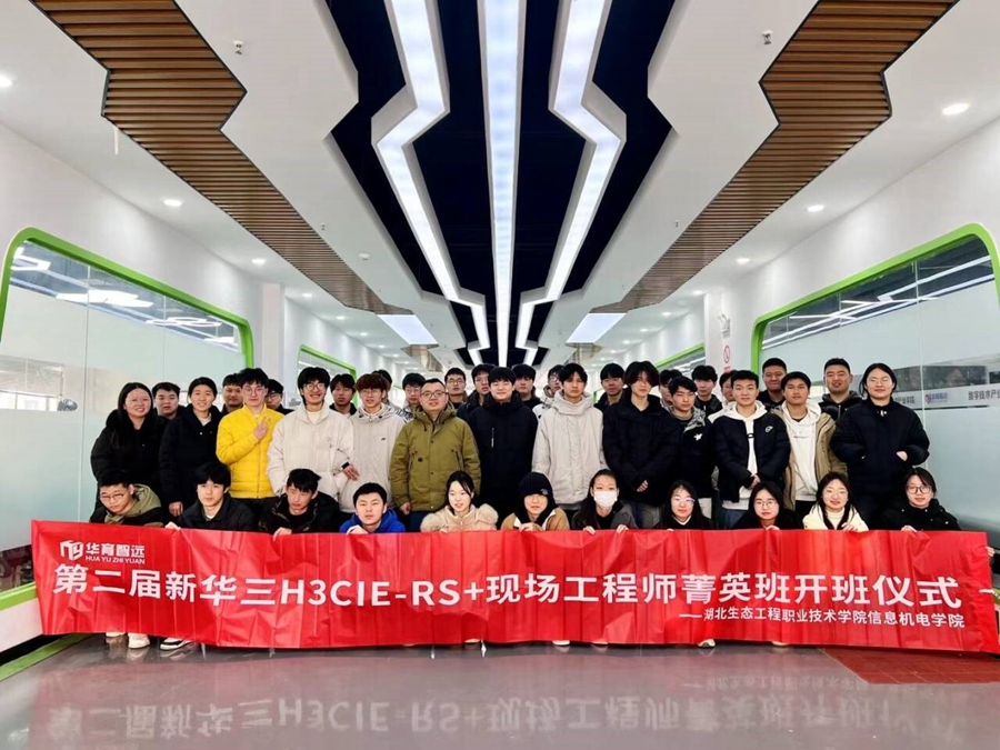 第二届新华三H3CIE-RS+现场工程师班举行开班仪式照片.jpg