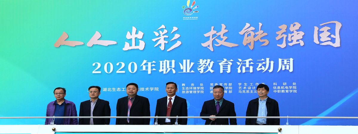 2020年职业教育活动周