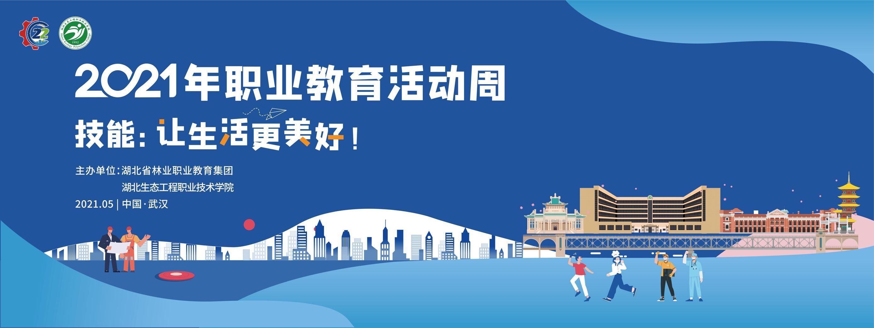 2021年职业教育活动周