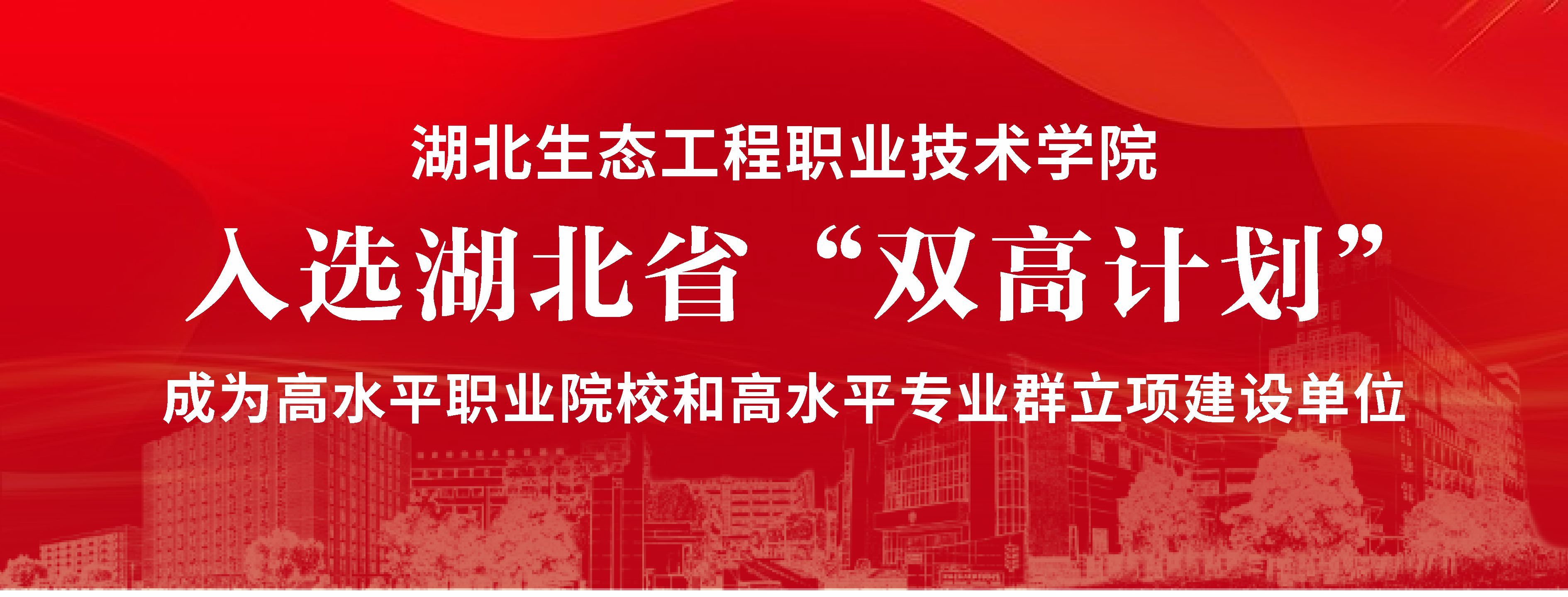 湖北生态工程职业技术学院入选湖北省“双高计划”