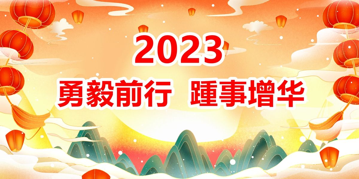 生态2023新年献词——勇毅前行 踵事增华