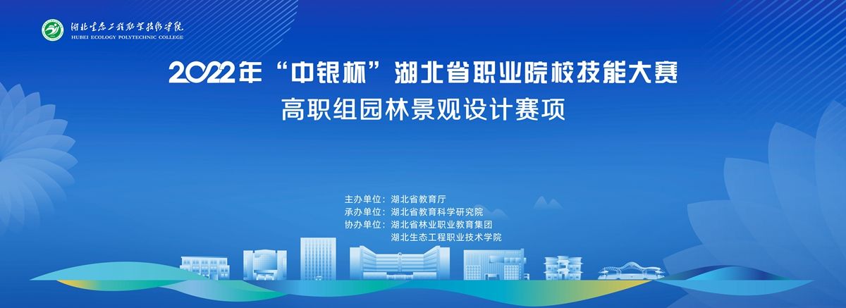 2022年“中银杯”湖北省职业院校技能大赛高职组园林景观设计赛项