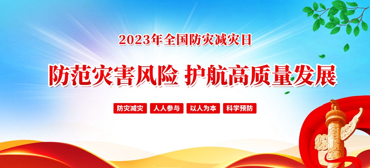 全国防灾减灾日