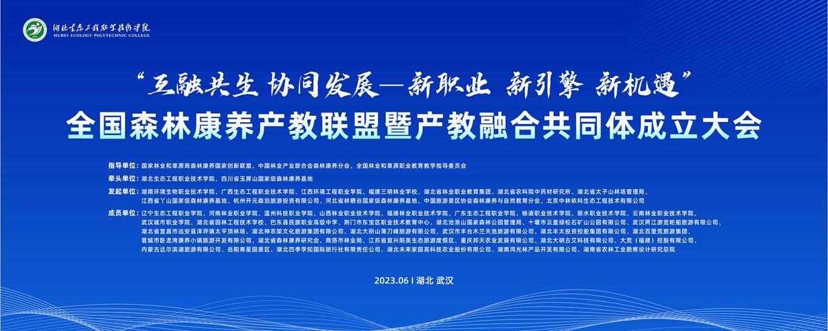 全国森林康养产教联盟暨产教融合共同体成立大会