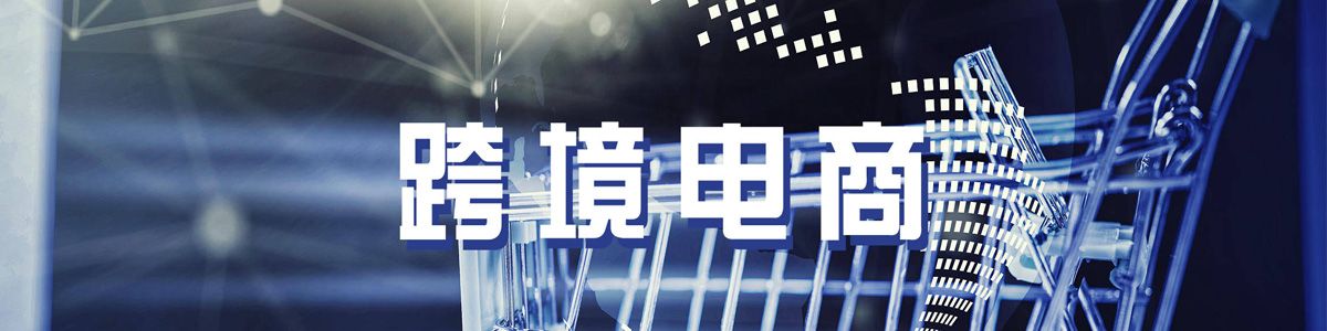 跨境电商