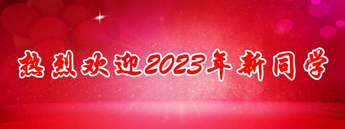 2023年迎新