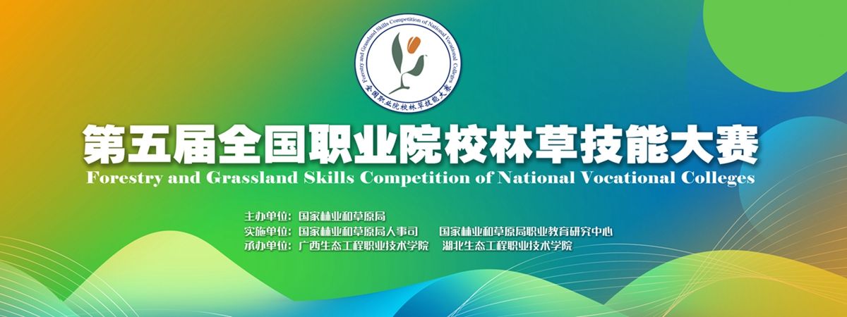 第五届全国林草职业技能大赛