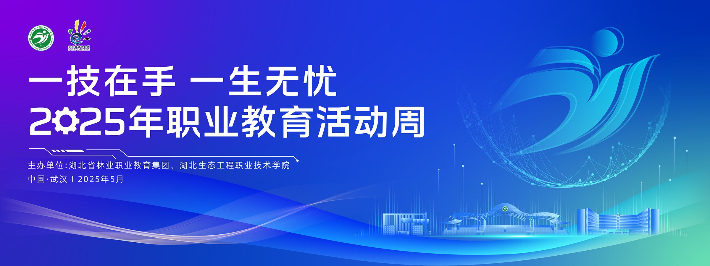 2025年职业教育活动周
