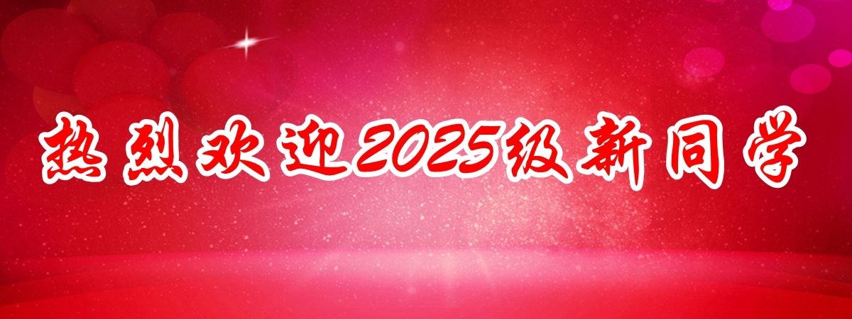 热烈欢迎2025级新同学