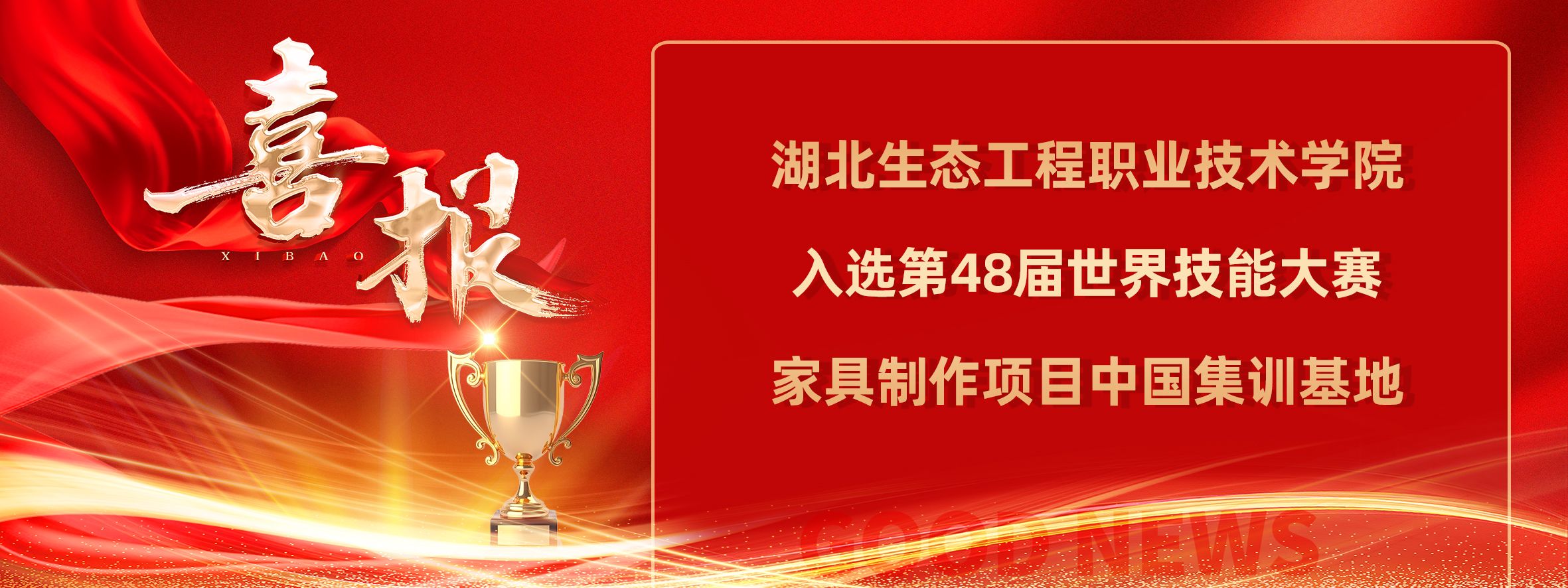 喜报！湖北生态工程职业技术学院入选第48届世界技能大赛家具制作项目中国集训基地