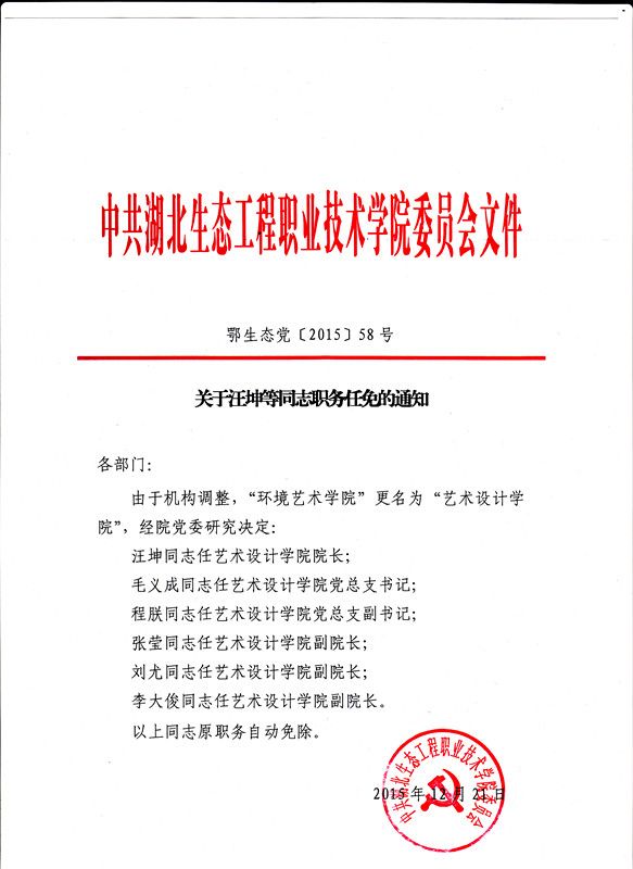 关于汪坤等同志职务任免的通知