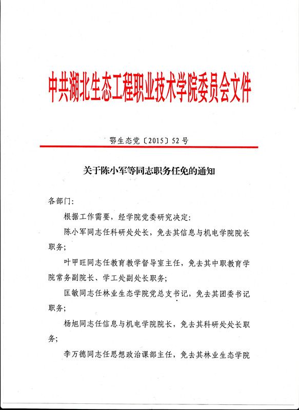 关于陈小军等同志职务任免的通知