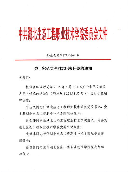 关于宋丛文等同志职务任免的通知