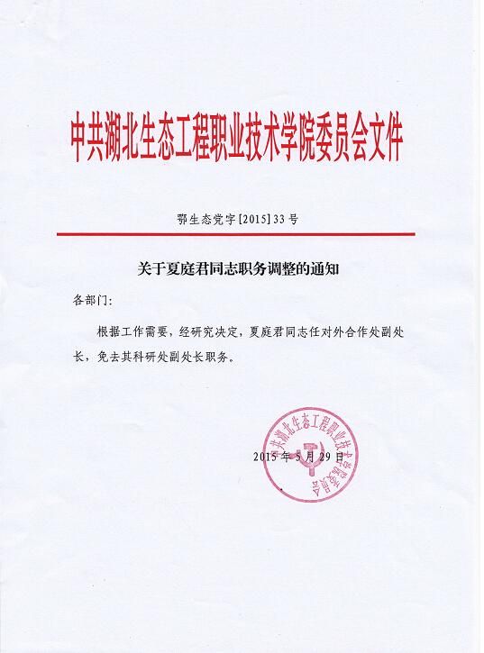 关于夏庭君同志职务调整的通知
