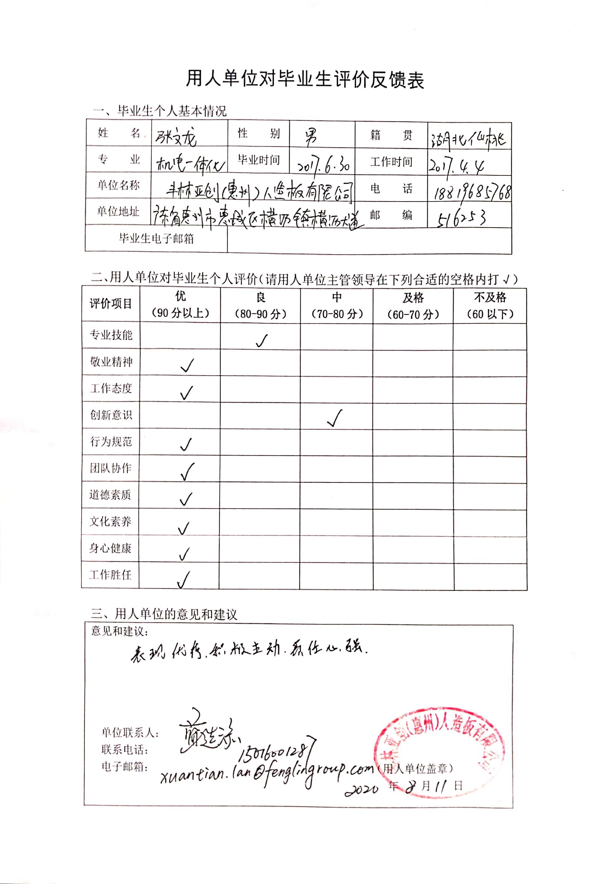 用人单位对毕业生评价反馈表-丰林亚创（惠州）人造板有限公司.jpg