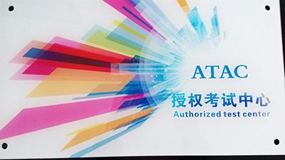 图七 ATAC考试中心.jpg
