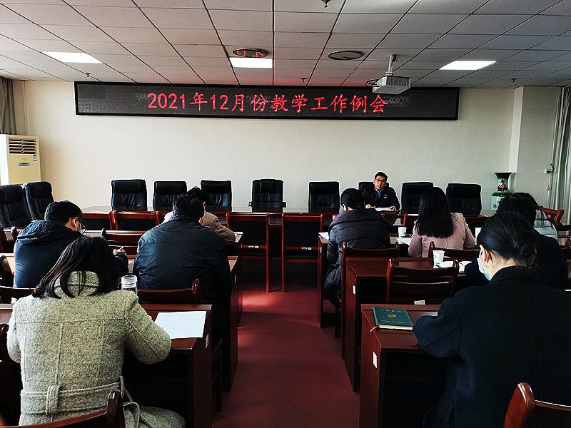 2021.12.2学校召开12月份教学工作会议1_副本.jpg