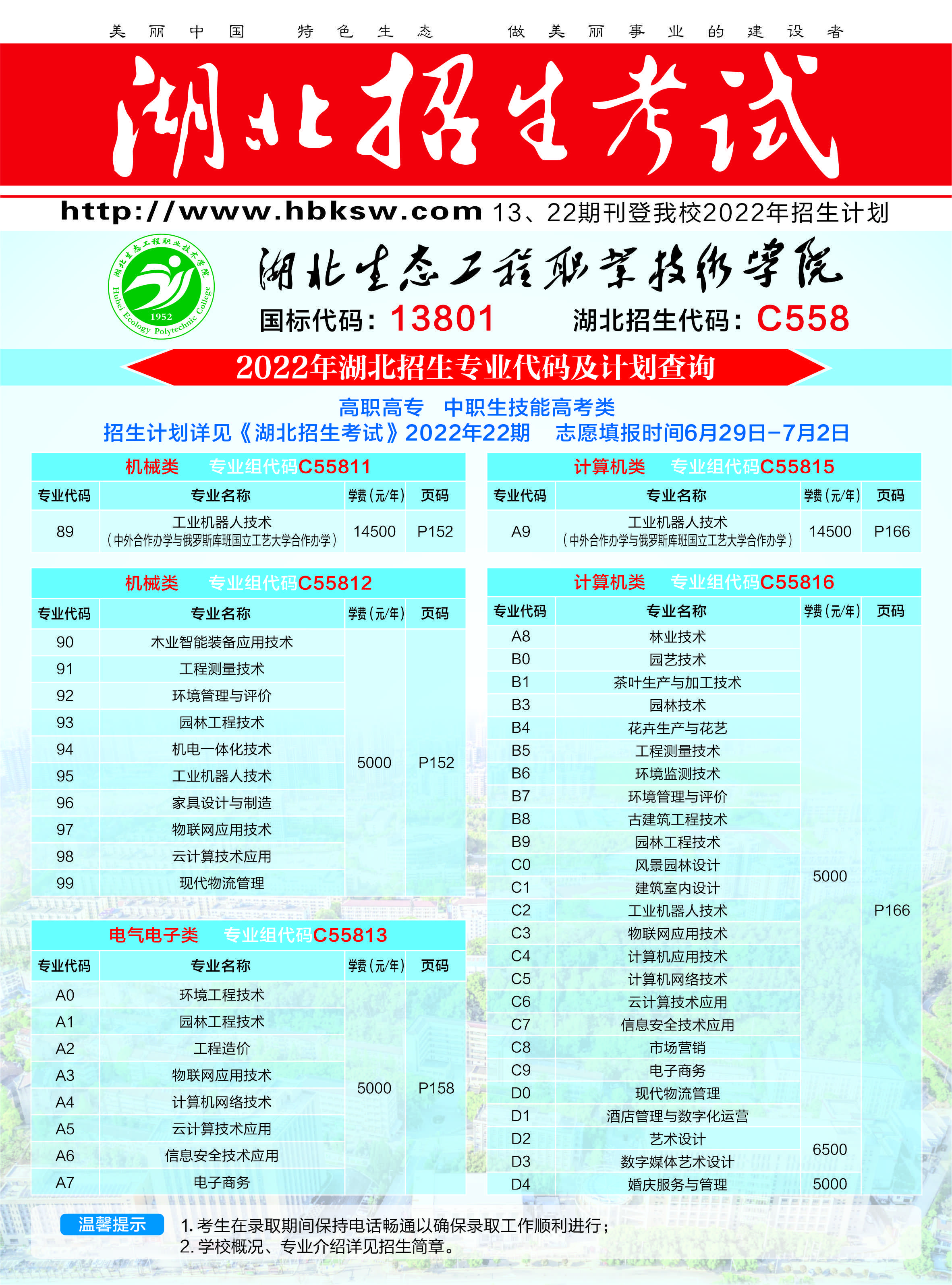 技能高考高职高专填报代码（湖北生态工程职业技术学院）.jpg