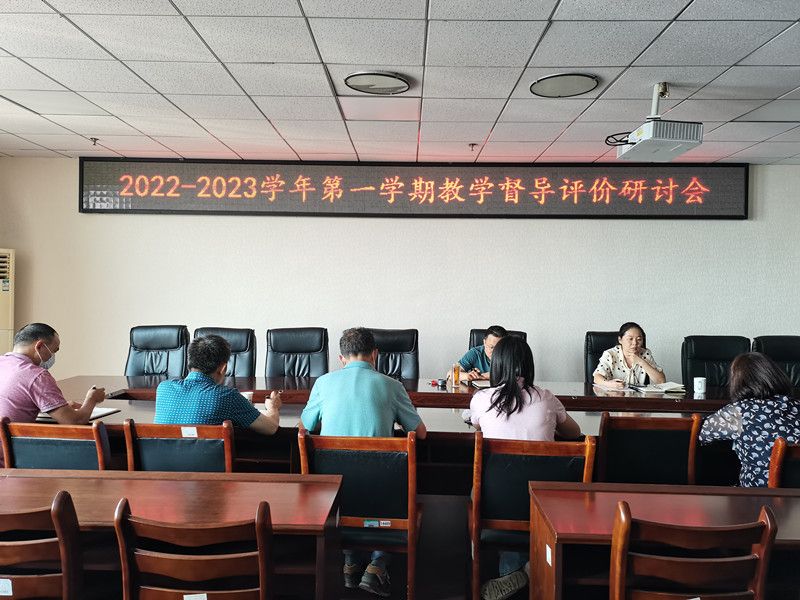2022.9.29 学校召开2022-2023学年第一学期教学督导评价研讨会1_副本.jpg