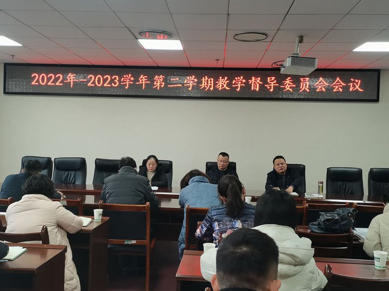 2023.2.24 学校召开2022-2023学年第二学期教学督导委员会会议 jpg_副本.jpg