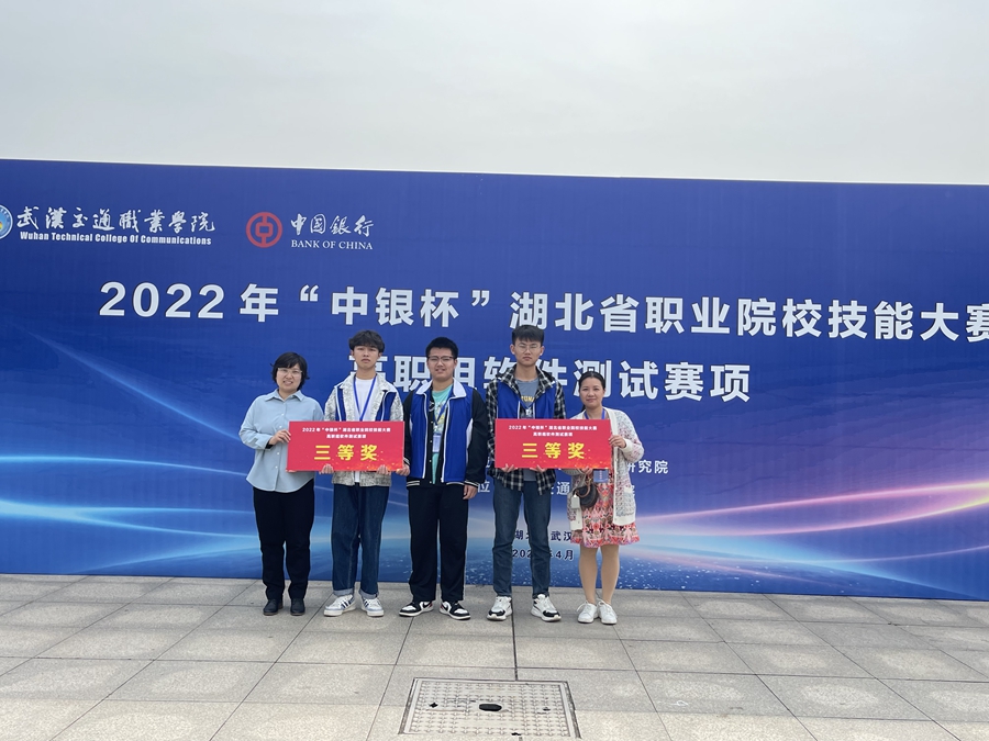 我院学子荣获2022年“中银杯”湖北省软件测试赛项三等奖照片（1） - 副本.jpg