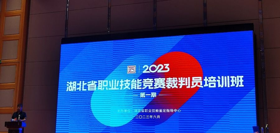 我院教师参加2023年湖北省职业技能竞赛裁判员培训照片.jpg