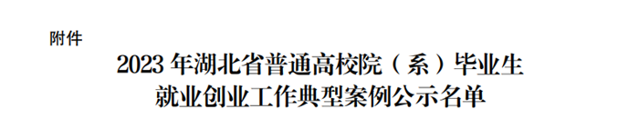 我院案例入选省教育厅2023年普通高校院（系）毕业生就业创业工作典型案例照片原图（2）.png