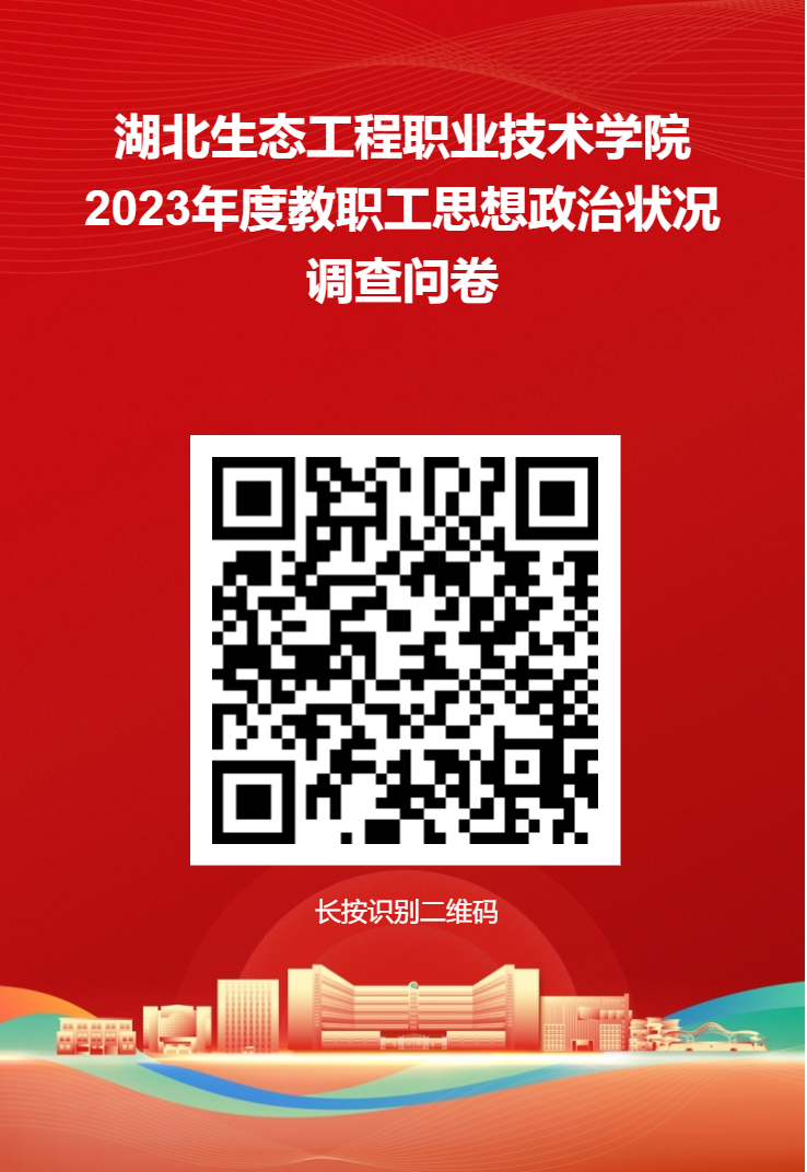 问卷星二维码海报（2023教职工）.png