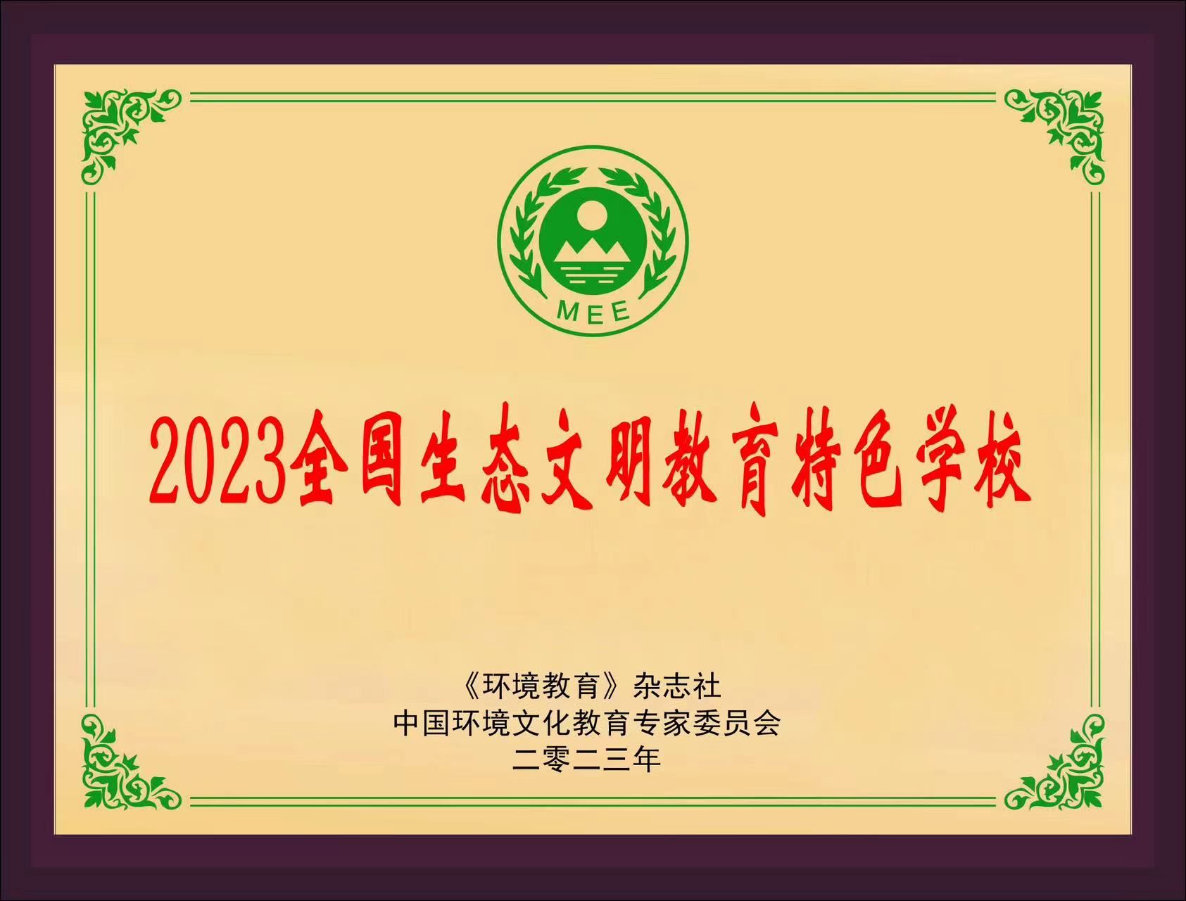 2023年全国生态文明教育特色学校.jpg
