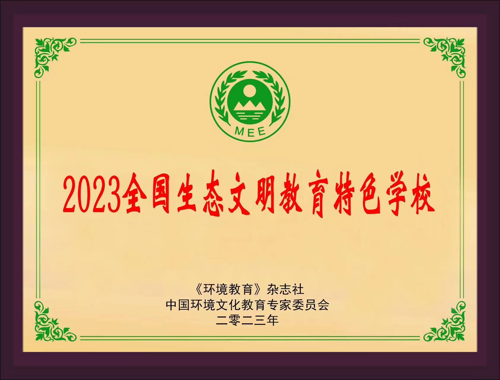 2023年全国生态文明教育特色学校.jpg