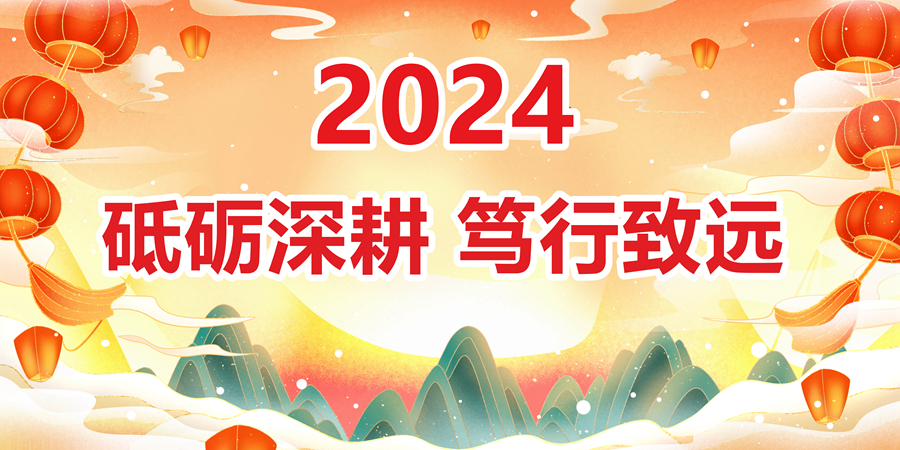 2024年新年献词_副本.jpg