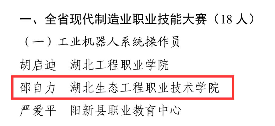 信息机电学院工业机器人技术专业教师荣获“湖北省技术能手”荣誉称号照片（2）.png