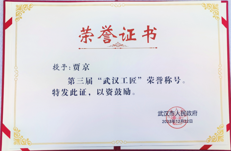 学校贾京同学荣获“武汉工匠”称号照片（2）.png