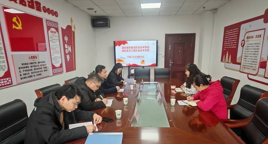 湖北城市建设职业技术学院来校调研交流纪委工作.jpg