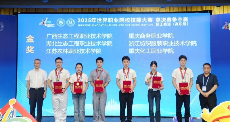 湖北生态工程职业技术学院获2025年世界职业院校技能大赛总决赛争夺赛轻工赛道（高职组）金奖照片（2）.jpg