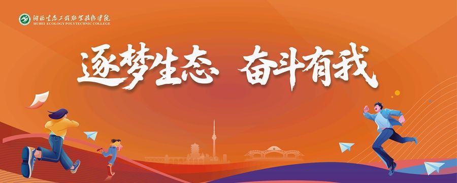 逐梦生态 奋斗有我_副本.jpg