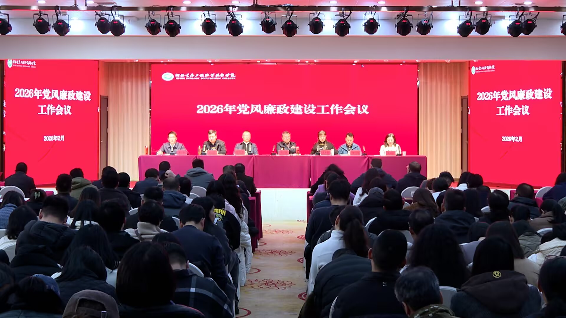2026年党风廉政建设工作会议.jpg