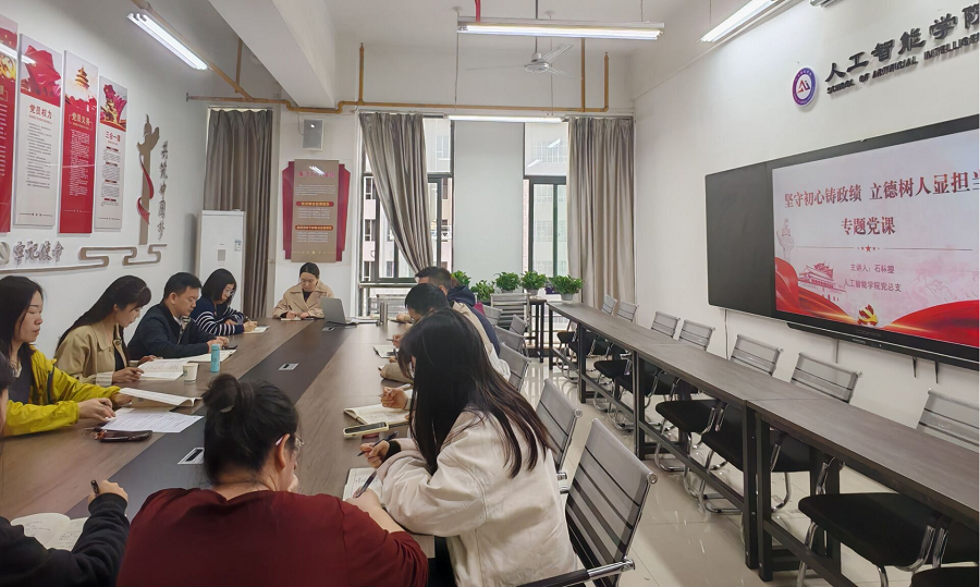 人工智能学院党总支开展树立和践行正确政绩观专题党课 - 副本.png