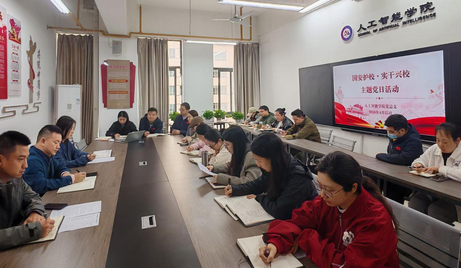 人工智能学院党总支开展“国安护校・实干兴校”主题党日活动 - 副本.png