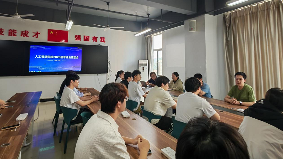 1781692400365193.png 人工智能学院召开2026届毕业生座谈会1 - 副本.png